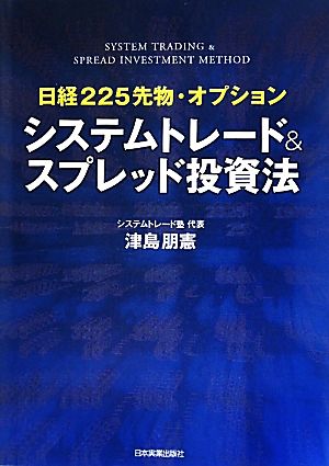 システムトレード&スプレッド投資法日経225先物・オプション