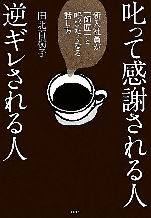 叱って感謝される人、逆ギレされる人 新入社員が「師匠」と呼びたくなる話し方