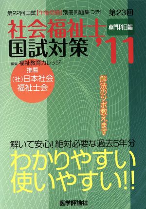 第23回 社会福祉士国試対策'11専門科