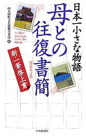 日本一小さな物語 母との往復書簡 新一筆啓上賞