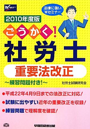 ごうかく！社労士 重要法改正(2010年度版)