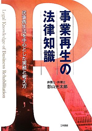 事業再生の法律知識 民事再生法を中心とした実務と考え方