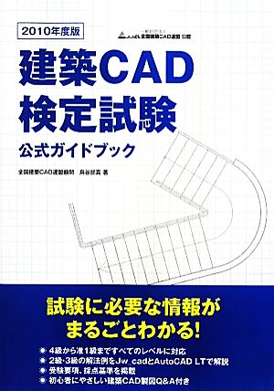 建築CAD検定試験公式ガイドブック(2010年度版)