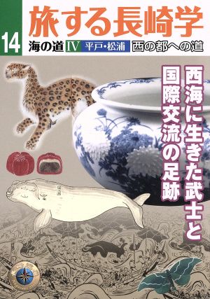 旅する長崎学(14) 海の道 4 平戸・松浦西の都への道 西海に生きた武士と国際交流の足跡