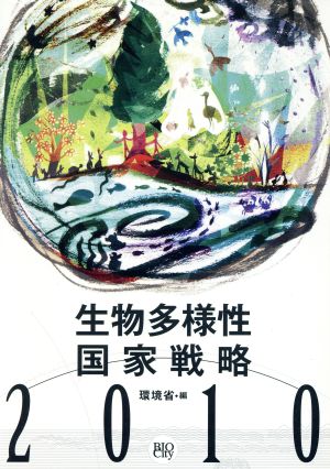 生物多様性国家戦略2010