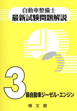 自動車整備士最新試験問題解説3級自動車ジーゼル・エンジン