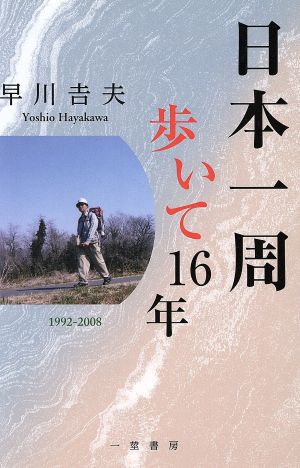 日本一周歩いて16年 1992-2008