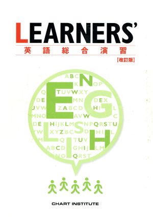 LEARNERS'英語総合演習 改訂版