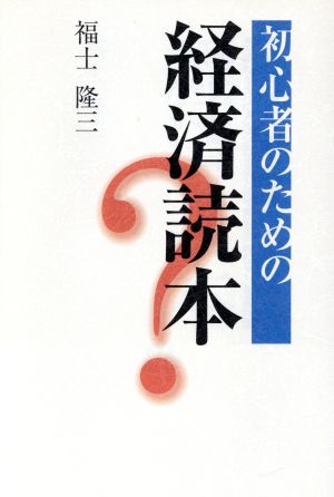 初心者のための経済読本