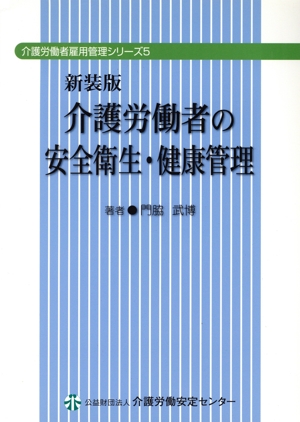 介護労働者の安全衛生・健康管理 介護労働者雇用管理シリーズ5