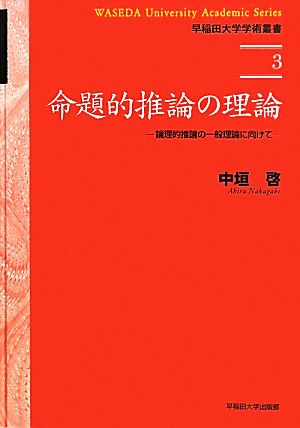 命題的推論の理論 論理的推論の一般理論に向けて 早稲田大学学術叢書3