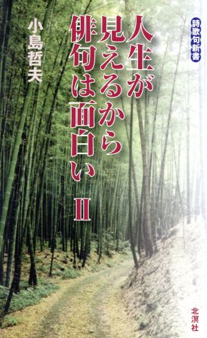 人生が見えるから俳句は面白い 2