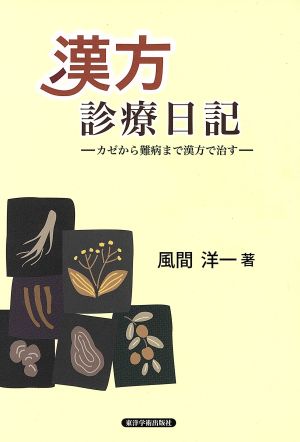 漢方診療日記 カゼから難病まで漢方で治す