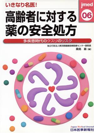 いきなり名医！高齢者に対する薬の安全処方 06