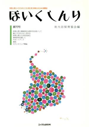 ほいくしんり(Vol.1) 保育心理士と子どものこころに寄り添う保育士のための機関誌