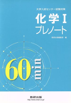 大学入試 センター試験対策 化学Ⅰプレノート