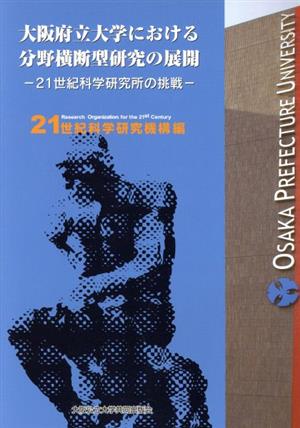 大阪府立大学における分野横断型研究の展開 21世紀科学研究所