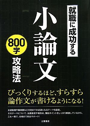 就職に成功する小論文800字攻略法