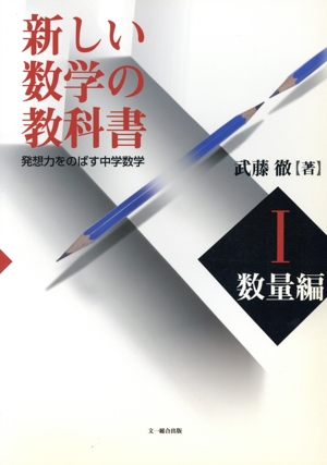 新しい数学の教科書(数量編)(1)