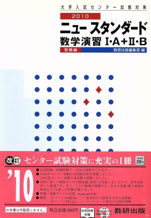 大学入試センター試験対策 ニュースタンダード数学演習Ⅰ・A+Ⅱ・B 受験編(2010)