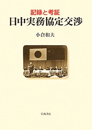 記録と考証 日中実務協定交渉