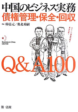 中国のビジネス実務 債権管理・保全・回収Q&A100