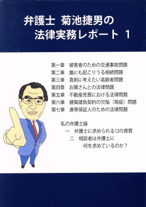 弁護士菊池捷男の法律実務レポート 1