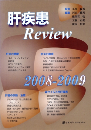 '08-09 肝疾患Review