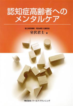 認知症高齢者へのメンタルケア