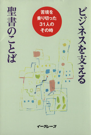 ビジネスを支える聖書のことば 苦境を乗り切った31人のその時