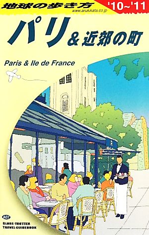 パリ&近郊の町(2010～2011年版) 地球の歩き方A07