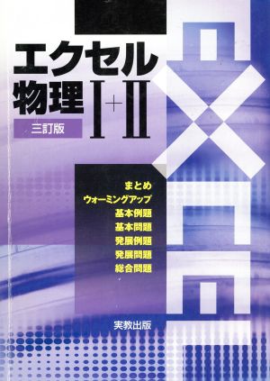 エクセル 物理Ⅰ+Ⅱ 三訂版