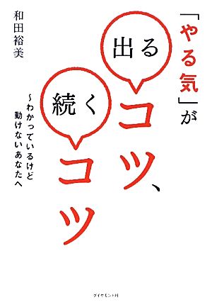 「やる気」が出るコツ、続くコツ わかっているけど動けないあなたへ