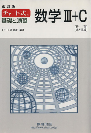 チャート式 基礎と演習 数学Ⅲ+C 改訂版 行列 式と曲線