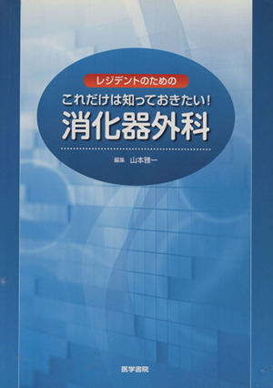 レジデントのためのこれだけは知っておきたい！消化器外科