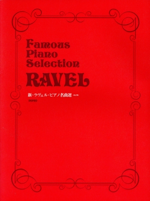 新・ラヴェル・ピアノ名曲選 改訂版 Famous piano selection