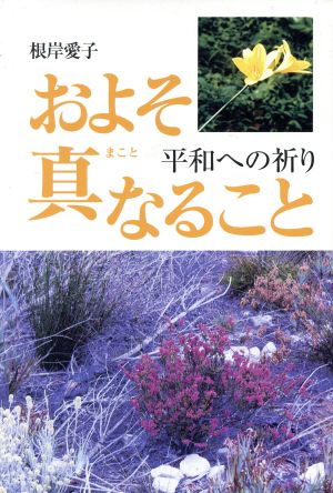 およそ真なること-平和への祈り-