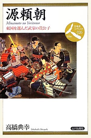 源頼朝 東国を選んだ武家の貴公子 日本史リブレット人026