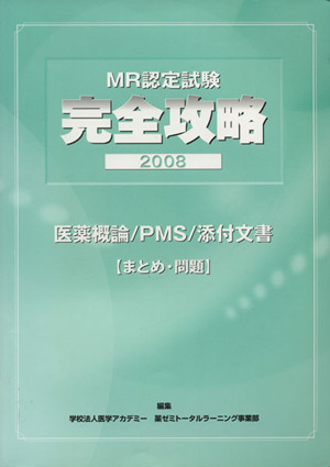 '08 完全攻略 医薬概論/PMS/添付