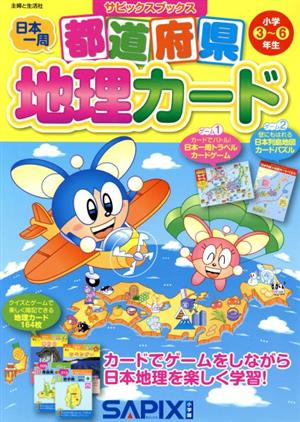 都道府県地理カード 小学3～6年生 サピックスブックス