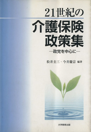 21世紀の介護保険政策集-政党を中心に-