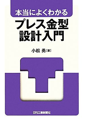 本当によくわかるプレス金型設計入門