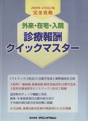 外来・在宅・入院診療報酬 08年4月改訂