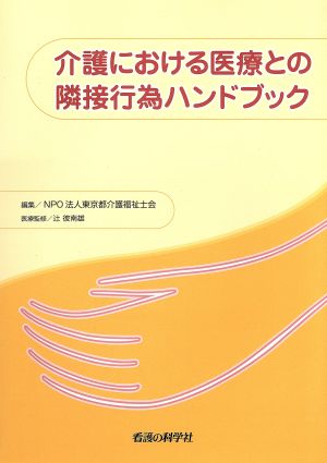 介護における医療との隣接行為ハンドブック