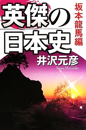 英傑の日本史 坂本龍馬編 7