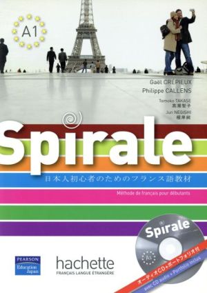 Spirale 2版 日本人初心者のためのフランス語教材