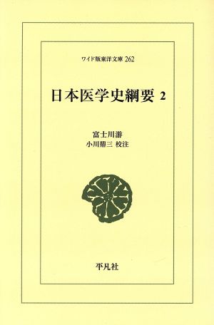 OD版 日本医学史綱要(2) ワイド版東洋文庫262