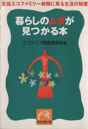 暮らしのムダが見つかる本 生協エコファミリー新聞に見る生活の知恵 祥伝社黄金文庫