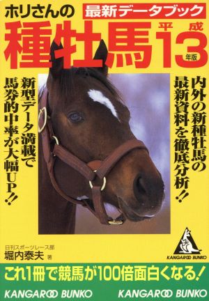 平13 ホリさんの種牡馬最新データブック カンガルー文庫