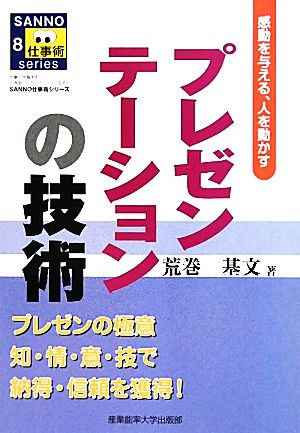 プレゼンテーションの技術 感動を与える、人を動かす SANNO仕事術シリーズ8